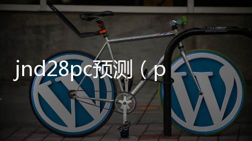 jnd28pc预测（pc28预测软件安卓版） 